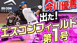 【ついに出た！】今川優馬『エスコンフィールド第1号』【先制2ラン】