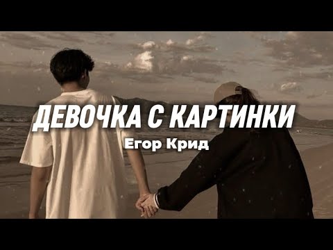 Егор Крид - Девочка с картинки (lyrics) || Текст