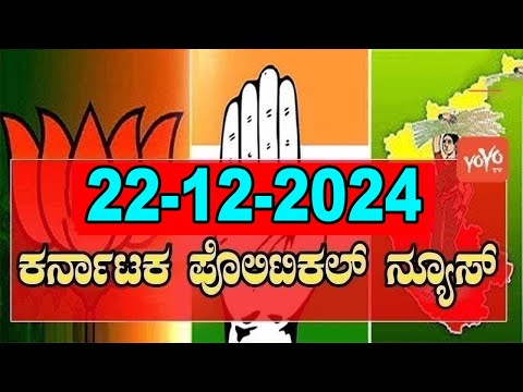 5 ಬಿಗ್ ಕರ್ನಾಟಕ ನ್ಯೂಸ್ || Top 5 News Today || Karnataka Politics || 22-12-2024 | YOYO Kannada News