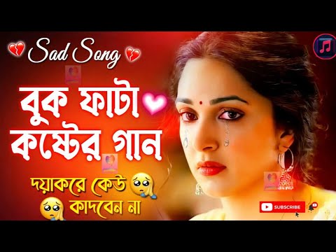 বুক_ফাটা_কষ্টের_গান || জীবনের_ অন্তিম_গান || Bangla_Sad_Song_2022 || Bangla Sad Song..