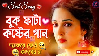 বুক_ফাটা_কষ্টের_গান || জীবনের_ অন্তিম_গান || Bangla_Sad_Song_2022 || Bangla Sad Song..