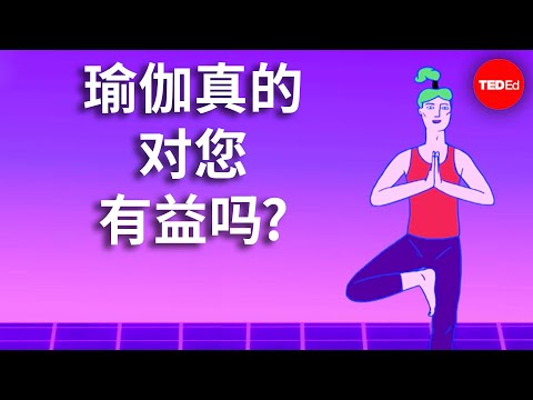 瑜伽对身体和大脑有何作用 - Krishna Sudhir