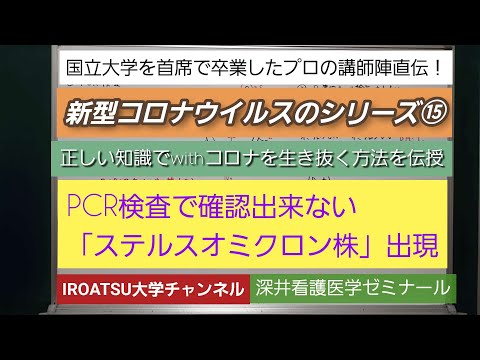 26年の実績[新型コロナウイルスのシリーズ⑮・PCR検査で確認出来ない「ステルスオミクロン株」出現・正しい知識でwithコロナを生き抜く方法を伝授！]深井看護医学ゼミナール・深井カウンセリングルーム