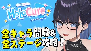 【HoloCure】ホロキュアを極めよ！最後の１キャラを出してすべてのファンを救う！【#ksonONAIR】