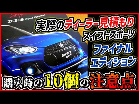 【注意点10選】スイスポファイナルエディションのディーラー見積もりを取ってみた結果…【Swift Final】