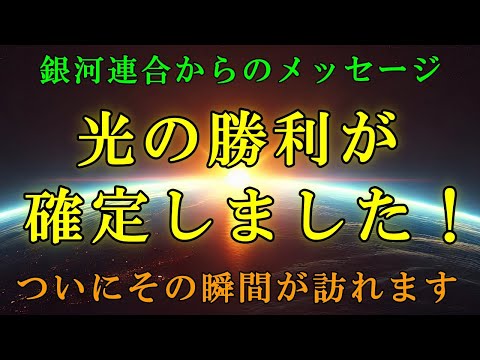 【銀河連合からの最終宣言】光の勝利が確定しました！地球は新たな段階に入ります【スターシード・ライトワーカーへ】