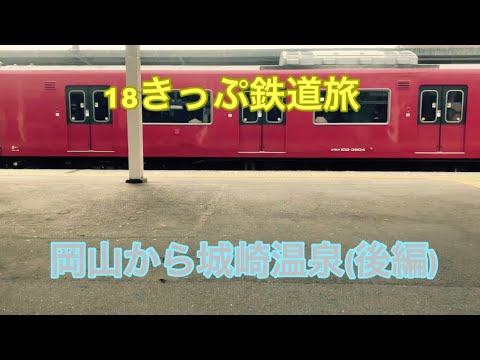 【18きっぷ鉄道旅】岡山から城崎温泉までカニを食べに行ってきた(後編)🦀