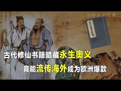 道家仙书成欧洲爆款书中真的存在成仙之法吗？【野话老故事】