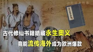 道家仙书成欧洲爆款书中真的存在成仙之法吗？【野话老故事】