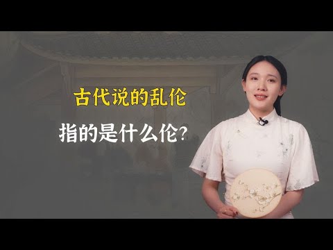 古代说的乱伦，指的是什么伦？其实这些也算！