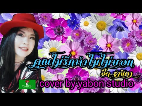 คุณไม่รักทำไมไม่บอก  [Cover by YABON & อี๊ด] เพลงนี้้ทำขึ้นเพื่ออนุรักษ์