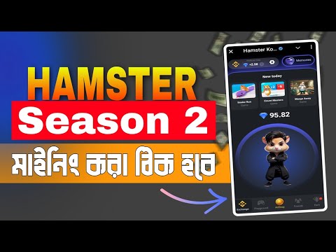 SEASON 2 - মাইনিং করা ঠিক হবে কি ‼️Hamster Kombat