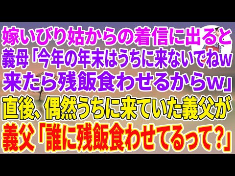 【スカッとする話】嫁いびり姑からの着信にスピーカーで出ると、義母「今年の年末はうちに来ないでねw来たら残飯食わせるからねw」直後、偶然うちに来ていた義父→義父「誰に残飯食わせるって？」