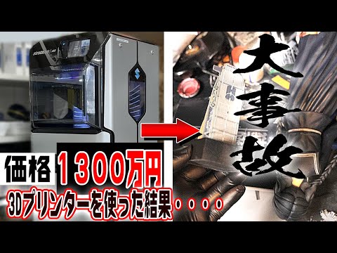 価格1300万円！最強フルカラー3Dプリンターを使ってみた！