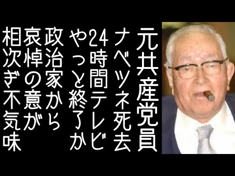 【渡邉哲也｜24時間テレビ】読売新聞主筆のナベツネが死去し、政治家からの哀悼の意が相次ぐ【改憲君主党チャンネル】