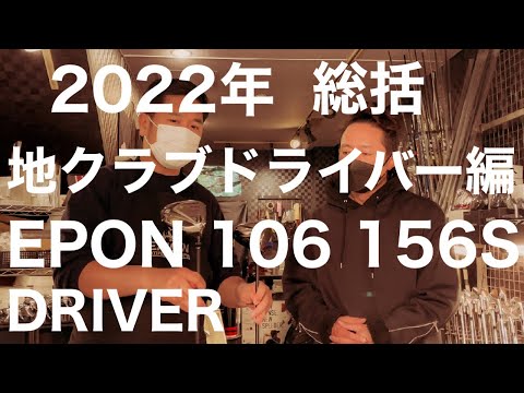 2022年 地クラブドライバーを総括します！　EPON AF-106 156Sは素晴らしい！【ゴルフ】