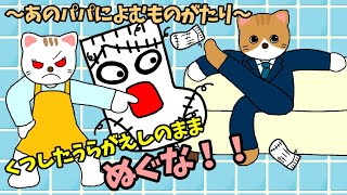 【アニメ 絵本読み聞かせ】靴下裏返しのまま脱ぐのやめてもらえます？〜あのパパに読む物語〜靴下裏返しやかんな！〜