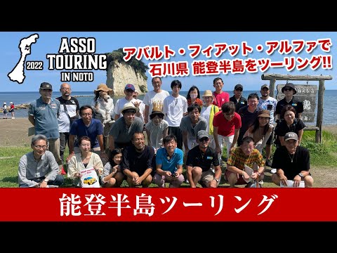 ASSOツーリング in 能登半島 with G-FOX