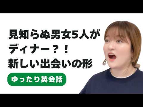 見知らぬ男女5人がディナー？！新しい出会いの形 EP.2 #英語学習 #英会話 #podcast