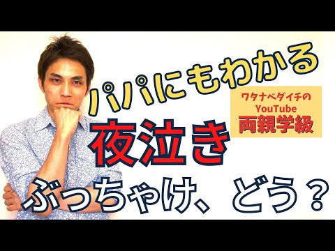 【続・両親学級動画39　※全字幕付き】夜泣き、ぶっちゃけどう？