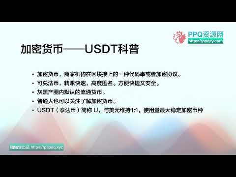 一个视频讲完油管加密货币USDT：钱包，混币，黑U。假U，网络协议，收U，转U， 搬砖套利，风险隐患。盗U套路。。。