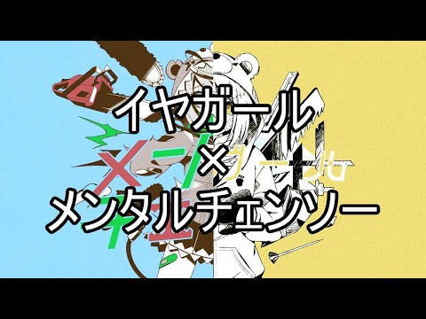 [I&M]イヤガール+メンタルチェンソー[マッシュアップ]