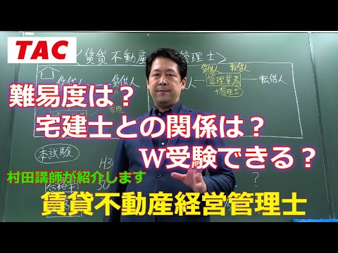 【賃貸不動産経営管理士】宅建受験生へW受験おススメの理由とは！？│資格の学校TAC[タック]