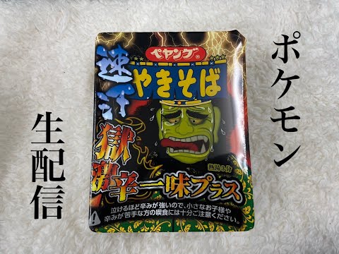 【ポケモン】前、finalっていったじゃん…！！速汗獄激辛一味プラスでピクニック【ペヤング】