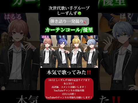 【カーテンコール/優里】次世代歌い手グループが本気で弾き語り一発撮りしてみた🍀#カーテンコール #優里 #ヒロアカ #歌い手 #歌い手グループ #しーずんず #歌ってみた 弾き語り #shorts