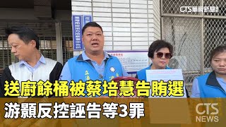 送廚餘桶被蔡培慧告賄選　游顥反控誣告等3罪｜華視新聞 20231130