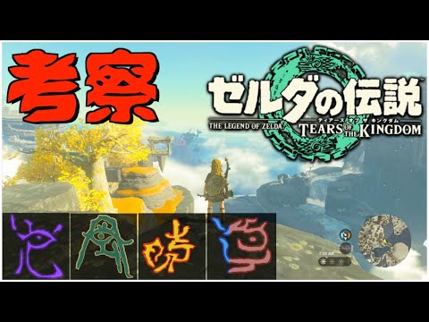 発売前【考察】双子山の異変　青沼英二がプレイする『ゼルダの伝説　ティアーズ オブ ザ キングダム』