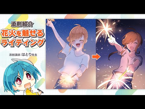 【イラスト添削】花火を魅せるライティング｜イラスト・マンガの描き方講座パルミー