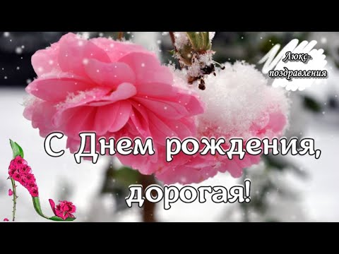 Поздравления с Днем рождения! Пожелания прекрасной ... , в ее ДЕНЬ РОЖДЕНИЯ!