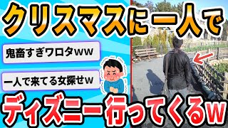 【2ch面白いスレ】ディズニー行ってくる