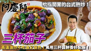 輕鬆下廚【三杯茄子】高溫油炸不油膩，維持完美色澤；濃郁三杯醬料令人垂涎欲滴，下飯超適合！