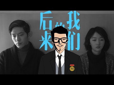 【幕后君开腔】02 《后来的我们》这份赚了10亿票房的爱情，你能get吗？