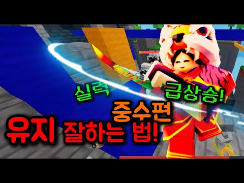 유지 고수되는 법! 유지 잘하는 법! [중수편]