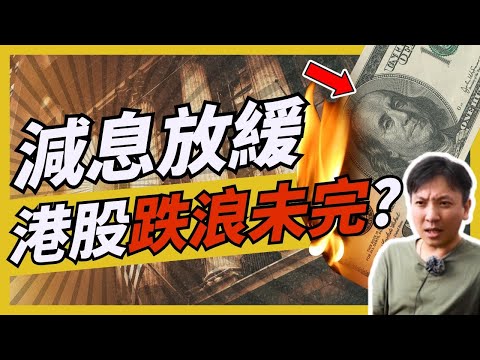 減息放緩 港股跌浪未完？香港政府財赤 經濟將衰退？ #20241223 #價值投資 #港股 #美股