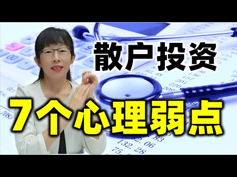 股票买卖 | 散户投资，要知道的7个心理弱点，不然亏大了#股票#投资#理财