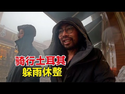 骑行土耳其山中小城躲雨休整，城堡式酒店做饭吃面条，遭老外围观