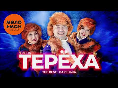 Группа ТЕРЁХА - The Best - Варенька (Лучшее)