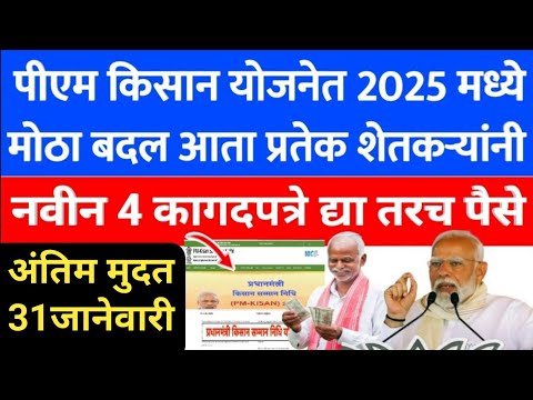 pm kisan 19th installment date 2024 -2025 | pm kisan new update today's | 25 December 2024 | 315