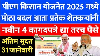 pm kisan 19th installment date 2024 -2025 | pm kisan new update today's | 25 December 2024 | 315