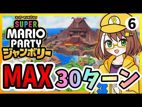 【マリオパーティジャンボリー】vs最強CPUと全ステージMAX30ターンプレイpart6【配信】