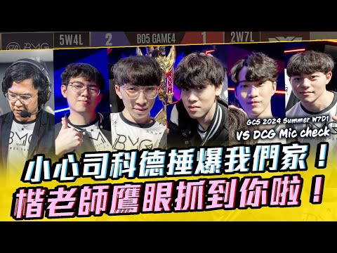 小心司科德捶爆我們家！楷老師鷹眼抓到你啦！W7D1 VS DCG【BMG Mic check】