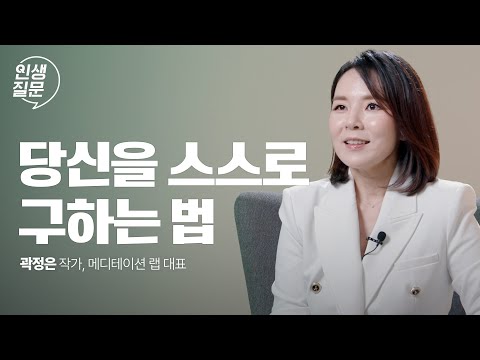 나를 억압하는 부정적 생각에서 해방되는 방법 | 곽정은 @곽정은의사생활  메디테이션 랩 대표 #심리 #불안 #스트레스 #명상 #곽정은 | 세바시 인생질문 256회