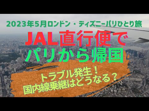 【2023年5月海外ひとり旅#12】フランスから日本へJAL直行便で帰国。しかし、トラブル発生！