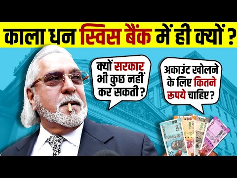 Black Money 💸 के लिए क्यों Famous है Swiss Bank 🏛 | Why Rich People Love Swiss Banks | Live Hindi