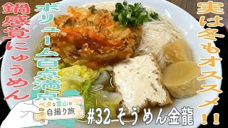 日本中でここだけ!!山菜にカレー、かき揚げにゅうめん!老舗に新メニュー続々登場!【ベタな富山#32そうめん金龍】