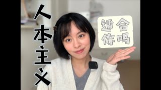 10分钟带你了解心理咨询流派 - 人本主义